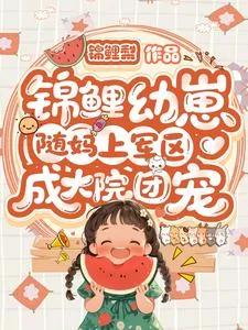 锦鲤幼崽随妈上军区：成大院团宠封面
