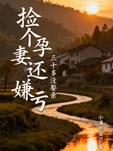 三十多没娶亲,捡个孕妻还嫌亏封面