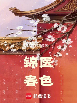 锦医春色封面