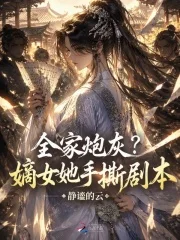 全家炮灰？嫡女她手撕剧本封面