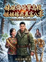 妹妹悔婚攀高枝？姐姐嫁我暴富八零！封面