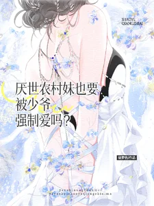 厌世农村妹也要被少爷强制爱吗？封面