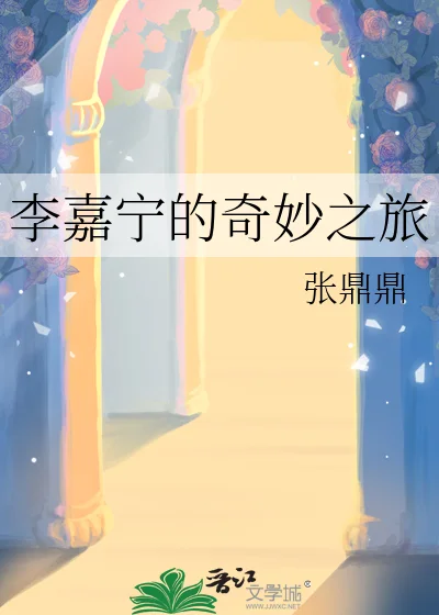 李嘉宁的奇妙之旅封面