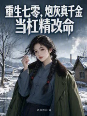 重生七零，炮灰真千金当杠精改命封面
