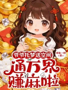 爷爷托梦送空间,通万界,赚麻啦封面