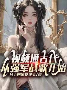 视频通古代,从强军战歌开始封面