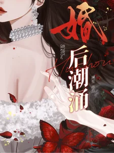 婚后潮涌封面