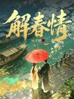 解春情封面