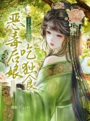 荒年全家吃不饱,恶毒后娘吃独食封面
