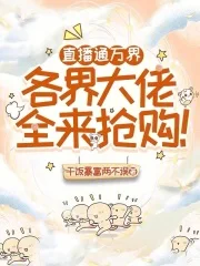 直播通万界,各界大佬全来抢购!封面