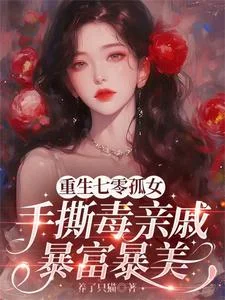 重生七零孤女手撕毒亲戚暴富暴美封面