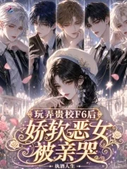 玩弄贵校F6后，娇软恶女被亲哭封面