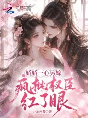 娇娇一心另嫁,疯批权臣红了眼封面