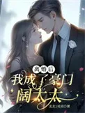 离婚后,我成了豪门阔太太封面