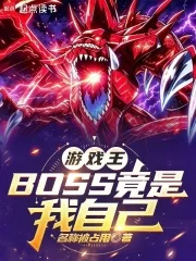游戏王:BOSS竟是我自己封面