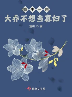 重生三国:大乔不想当寡妇了封面