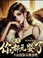 徒儿你都元婴了,下山找你未婚妻吧封面