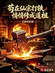 苟在仙宗打铁,悄悄修成道祖封面
