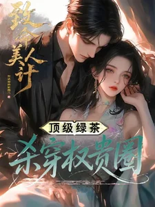 致命美人计:顶级绿茶杀穿权贵圈封面