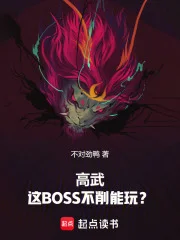 高武:这BOSS不削能玩?封面