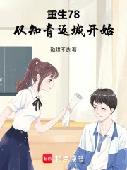重生78，从知青返城开始封面