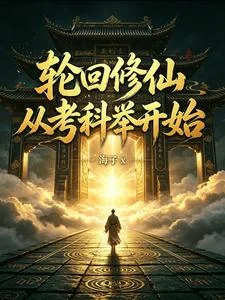 轮回修仙：从考科举开始封面