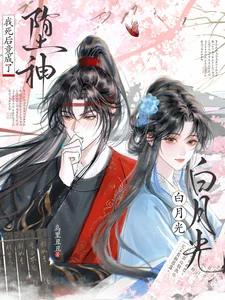 我死后竟成了堕神白月光封面