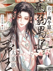 帝王太重欲！病弱男妃养了两个崽封面