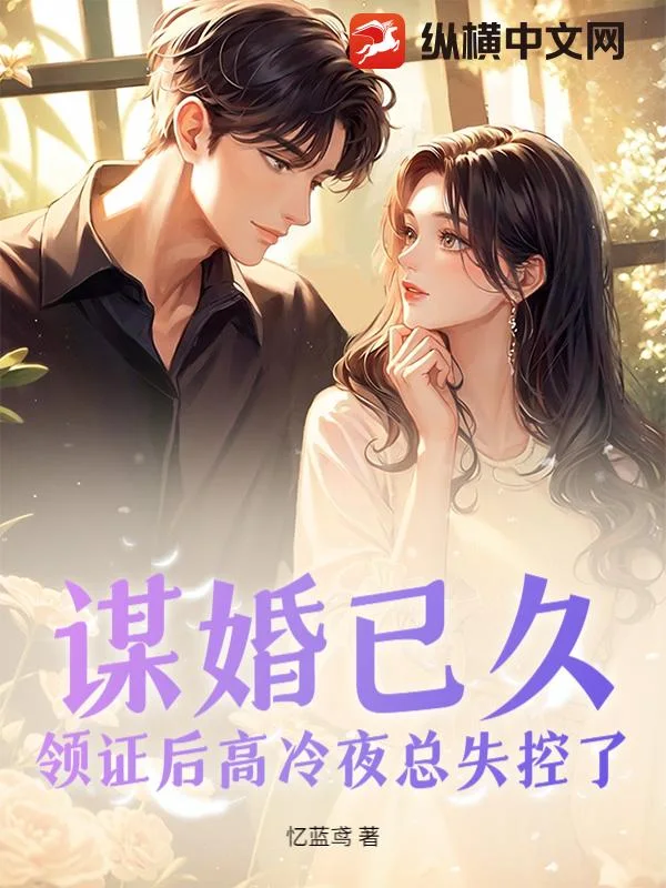 谋婚已久，领证后高冷夜总失控了封面