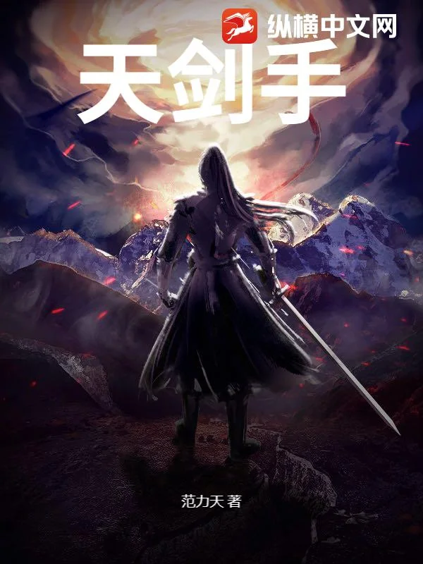 天剑手封面