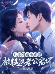 八零闪婚小娇妻,被糙汉老公宠坏封面