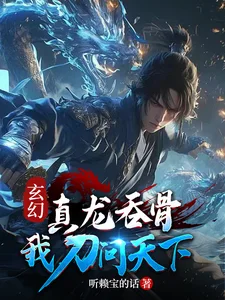 玄幻:真龙为骨,我刀问天下!封面
