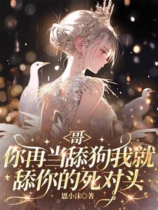 哥,你再当舔狗我就舔你的死对头封面