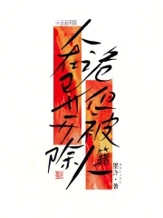 人在诡异,但被开除人籍封面