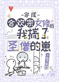 穿成合欢宗女配后揣了灭世反派的崽封面