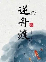 逆舟渡封面