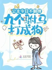 公主今日不翻牌,九个驸马打成狗封面