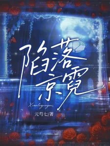陷落京霓封面