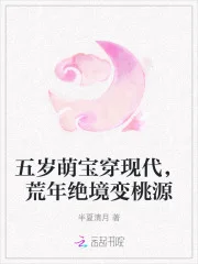 五岁萌宝穿现代，荒年绝境变桃源封面