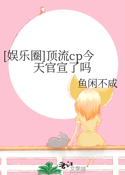 [娱乐圈]顶流cp今天官宣了吗封面