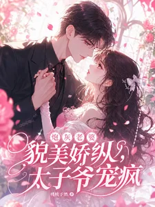 惊！阴鸷太子爷的炮灰老婆重生了封面