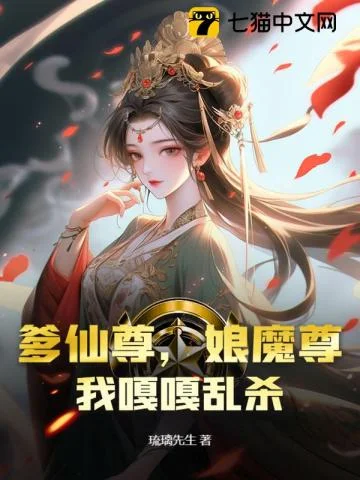 爹仙尊,娘魔尊,我嘎嘎乱杀封面