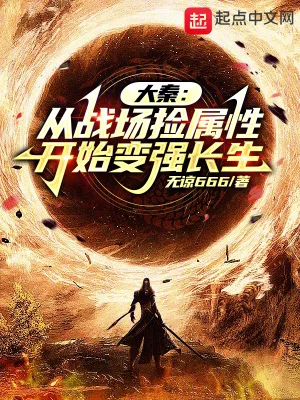 大秦:从战场捡属性开始变强长生封面