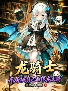 龙骑士:开局被自己的银龙反骑封面