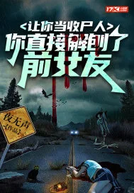 让你当收尸人,你直接解刨了前女友封面