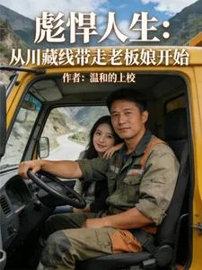 彪悍人生:从川藏线带走老板娘开封面