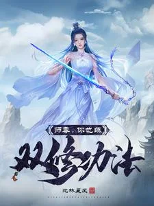 师尊,你也练双修功法?封面