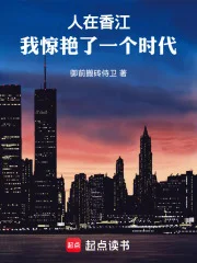 人在香江：我惊艳了一个时代封面