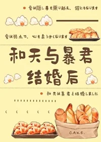 (综漫同人)和天与暴君结婚后封面