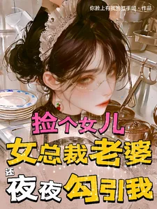 捡个女儿，总裁老婆还夜夜勾引我封面